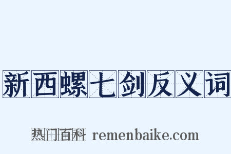 新西螺七剑反义词是什么意思的图片